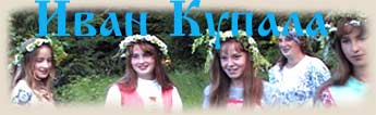 Иван Купала
